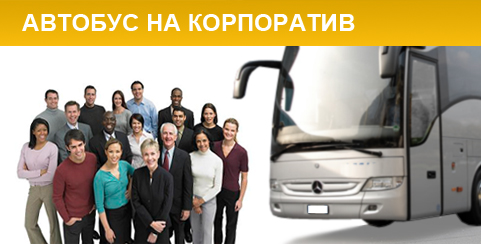 Автобус на корпоративное мероприятие
