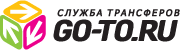 Служба трансферов GO-TO.RU Заказ, аренда автобуса