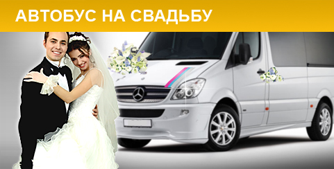 Автобус на свадьбу